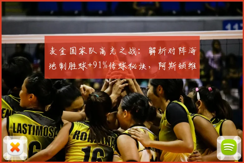 麦金国家队高光之战:解析对阵海地制胜球+91%传球秘诀,阿斯顿维拉中场核心价值尽显