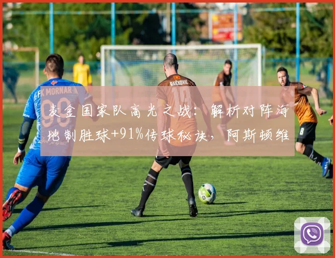麦金国家队高光之战：解析对阵海地制胜球+91%传球秘诀，阿斯顿维拉中场核心价值尽显