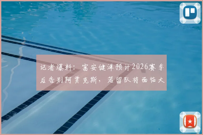 记者爆料:富安健洋预计2026赛季后告别阿贾克斯,若留队将面临大幅降薪,球员未来去向成焦点