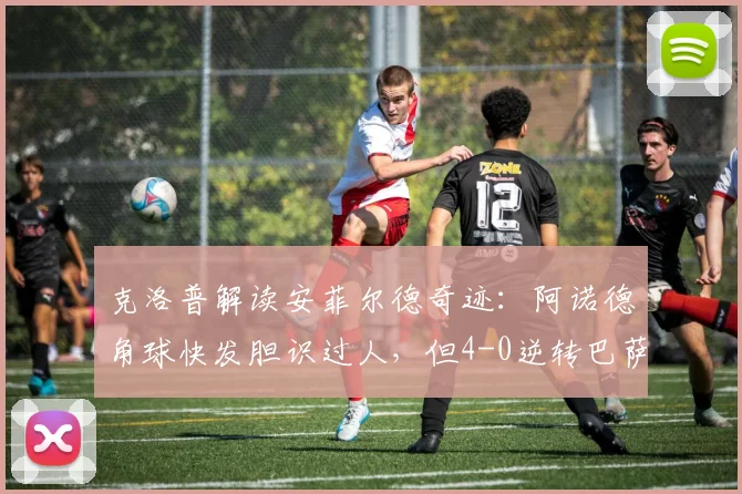 克洛普解读安菲尔德奇迹：阿诺德角球快发胆识过人，但4-0逆转巴萨恐难重演