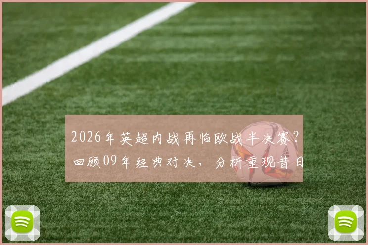 2026年英超内战再临欧战半决赛?回顾09年经典对决,分析重现昔日辉煌的可能性
