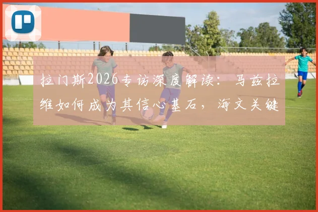 拉门斯2026专访深度解读：马兹拉维如何成为其信心基石，海文关键作用剖析